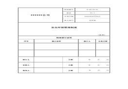 ?；袠I(yè)安全環(huán)保管理制度docx