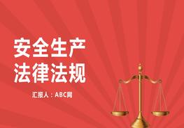 安全生產(chǎn)法律法規(guī)pptx