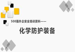 500強外企安全培訓(xùn)資料14：化學(xué)防護裝備pptx