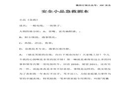 安全小品劇本《急救》docx