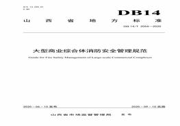 ∕T 2054-2020 大型商業(yè)綜合體消防安全管理規(guī)范pdf