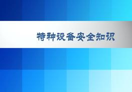 特種設(shè)備基礎(chǔ)知識(shí)培訓(xùn)pptx
