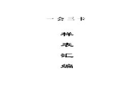 一會(huì)三卡樣表匯編pdf