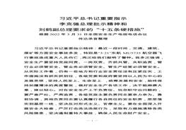 3月31日習(xí)近平總書記重要指示李克強(qiáng)總理批示精神和劉鶴副總理要求的“十五條硬措施”docx