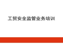 工貿(mào)企業(yè)安全監(jiān)管業(yè)務(wù)培訓(xùn)(50頁)pptx
