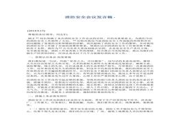 消防安全會(huì)議發(fā)言稿docx