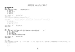 安全生產(chǎn)技術(shù)模擬題docx