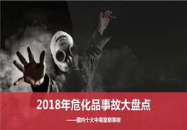  2018十大中毒窒息事故盤點pptx