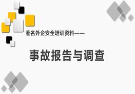 XX外企事故報告與調(diào)查pptx