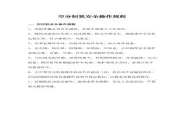 A20220312空分制氧安全操作規(guī)程docx