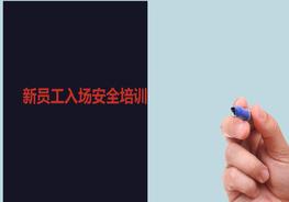 新員工進入施工現(xiàn)場安全培訓(xùn)ppt
