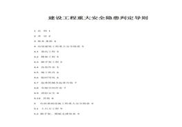 建設(shè)工程重大安全隱患判定導則docx