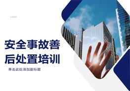 安全事故善后處置培訓(xùn)（57頁）pptx