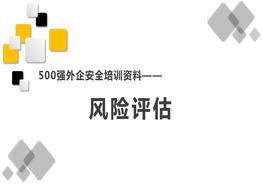 500強(qiáng)外企安全培訓(xùn)資料13：風(fēng)險(xiǎn)評(píng)估pptx