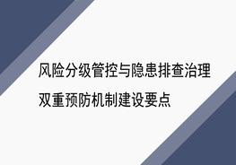 風險分級管控與隱患排查治理雙重預防機制建設要點ppt