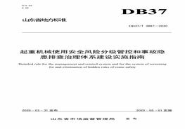 ∕T 3887-2020 公起重機(jī)械使用安全風(fēng)險(xiǎn)分級(jí)管控和事故隱患排查治理體系建設(shè)實(shí)施指南pdf