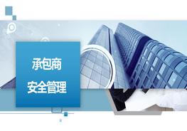 《承包商安全管理》pptx