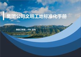 集團公司文明工地標準化實施手冊doc