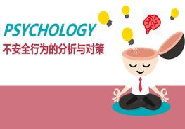 不安全行為的分析與對策pptx