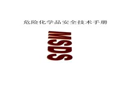 40個危險化學品安全技術手冊MSDS(表格)doc