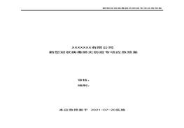 新型冠狀病毒肺炎防疫專(zhuān)項(xiàng)應(yīng)急預(yù)案docx