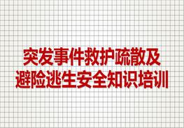 C20220225~突發(fā)事件救護(hù)疏散及避險(xiǎn)逃生安全知識(shí)培訓(xùn)ppt