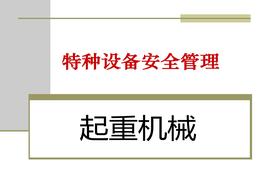 B20220228特種設(shè)備安全管理ppt
