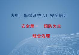 火力發(fā)電廠入廠安全培訓(xùn)ppt