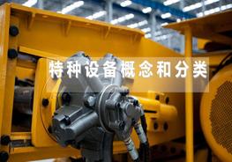 特種設備的概念和分類ppt