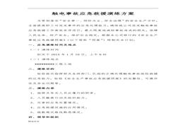 觸電事故應(yīng)急救援演練方案和演練記錄（9頁）(1)doc