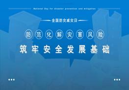 全國防災(zāi)減災(zāi)日宣講pptx