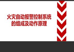  火災(zāi)自動報警控制系統(tǒng)組成及動作原理pptx