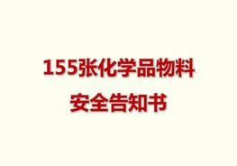 155張化學(xué)品物料安全告知書pptx