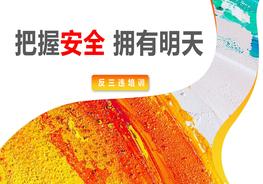 反三違安全教育培訓(xùn)pptx