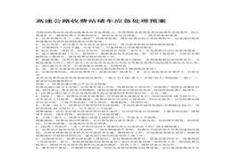 高速公路收費站堵車應(yīng)急處理預(yù)案(1)docx