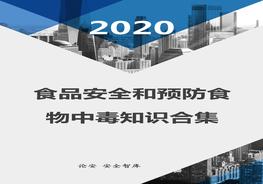 【文檔】食品安全和食物中毒知識匯編（23頁）(1)doc