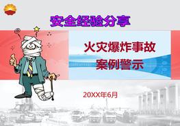 火災(zāi)爆炸事故安全經(jīng)驗(yàn)分享ppt