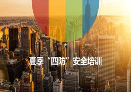夏季四防安全培訓pptx