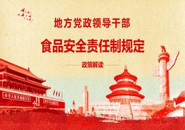 地方黨政領(lǐng)導(dǎo)干部食品安全責(zé)任制規(guī)定pptx