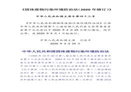 體廢物污染環(huán)境防治法（2020年修訂）》docx