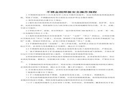 不銹金剛焊接安全操作規(guī)程doc