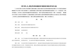 24中華人民共和國(guó)環(huán)境影響評(píng)價(jià)法doc