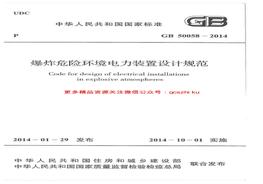 GB50058-2014 爆炸危險(xiǎn)環(huán)境電力裝置設(shè)計(jì)規(guī)范pdf