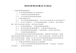 固體廢物（固廢）處置安全規(guī)定（6頁(yè)）docx