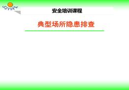 安全生產隱患排查技巧ppt