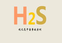 硫化氫事故案例pptx