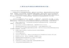 工貿(mào)企業(yè)年度安全教育培訓(xùn)計劃(2)docx