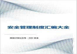 十三萬字安全管理制度匯編doc