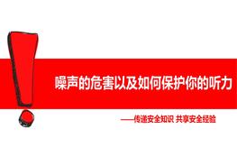 噪聲的危害以及如何保護你的聽力pptx