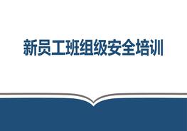 新員工三級安全教育班組級pptx